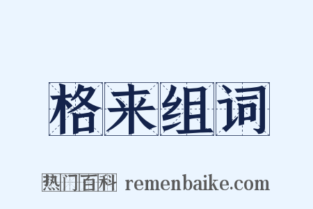 格来组词是什么意思的图片